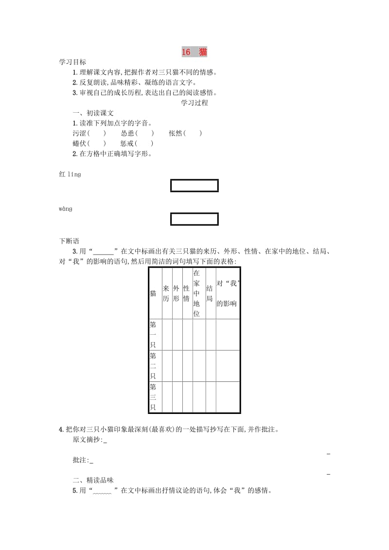 七年级语文上册第五单元16猫学案设计新人教版.doc_第1页