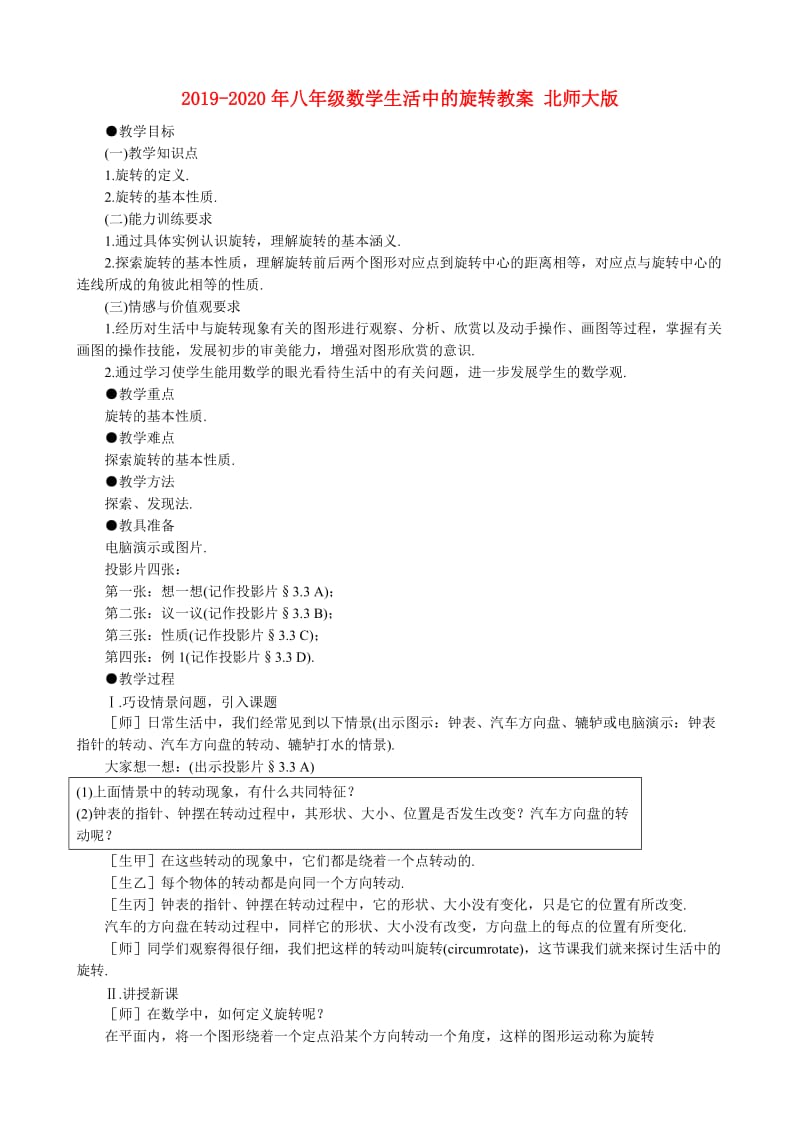 2019-2020年八年级数学生活中的旋转教案 北师大版.doc_第1页