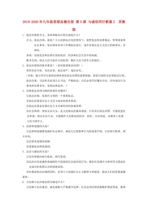 2019-2020年九年級(jí)思想品德全冊(cè) 第5課 與誠(chéng)信同行教案2 蘇教版.doc