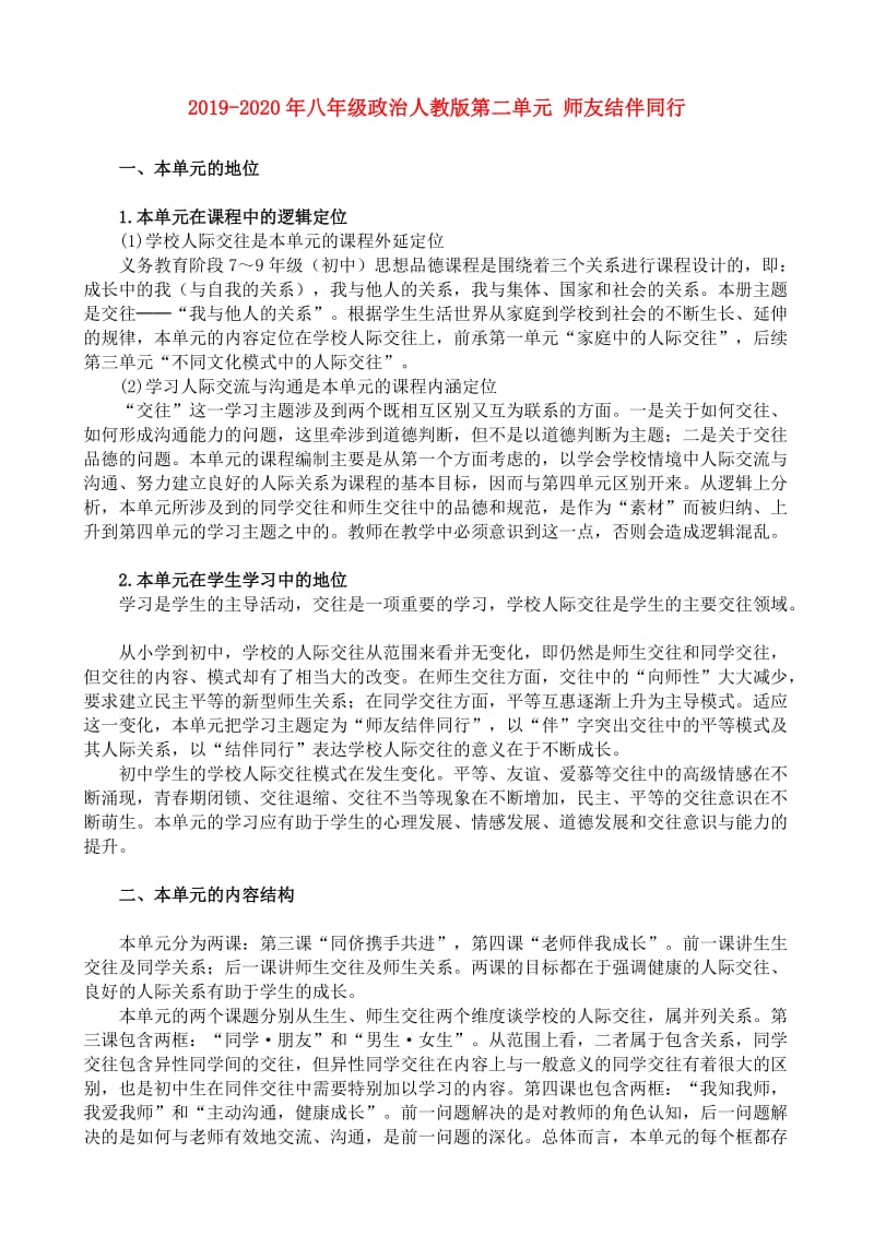 2019-2020年八年级政治人教版第二单元 师友结伴同行.doc_第1页