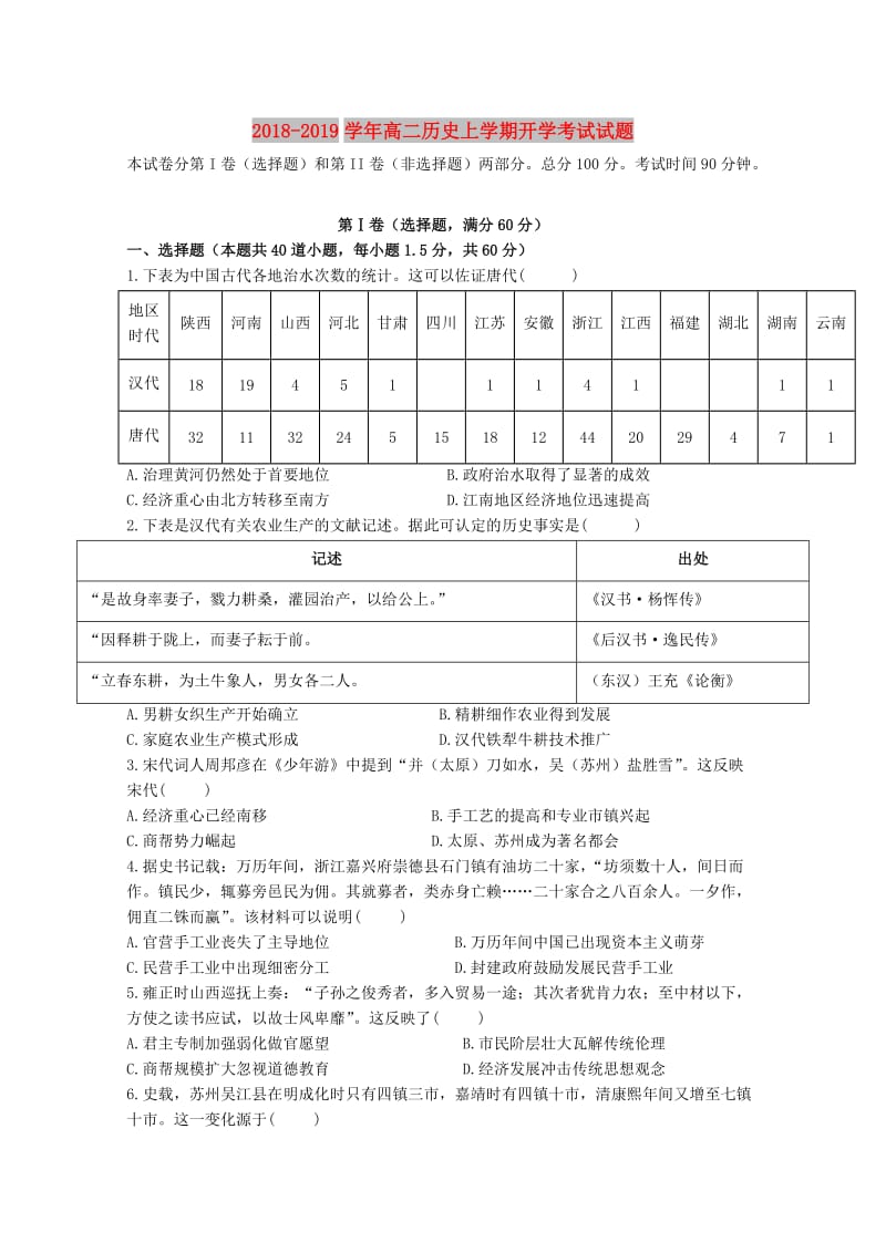 2018-2019学年高二历史上学期开学考试试题.doc_第1页