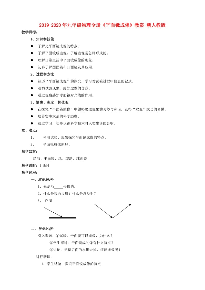 2019-2020年九年级物理全册《平面镜成像》教案 新人教版.doc_第1页