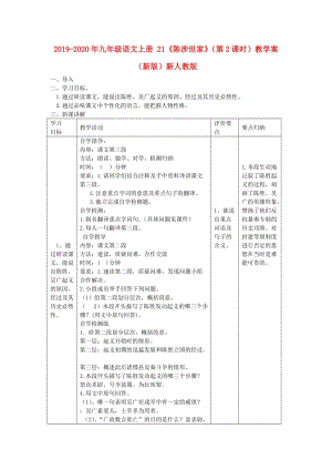 2019-2020年九年級語文上冊 21《陳涉世家》（第2課時）教學案 （新版）新人教版.doc