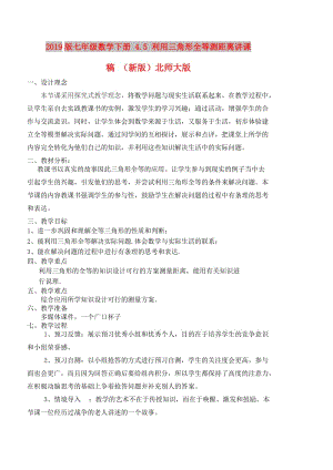 2019版七年級(jí)數(shù)學(xué)下冊(cè) 4.5 利用三角形全等測(cè)距離講課稿 （新版）北師大版.doc