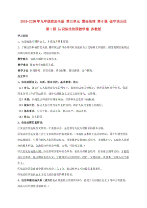 2019-2020年九年級政治全冊 第三單元 崇尚法律 第6課 做守法公民 第1框 認(rèn)識依法治國教學(xué)案 蘇教版.doc