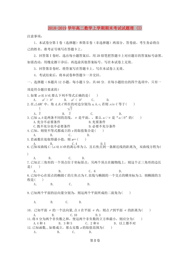 2018-2019学年高二数学上学期期末考试试题理 (I).doc_第1页