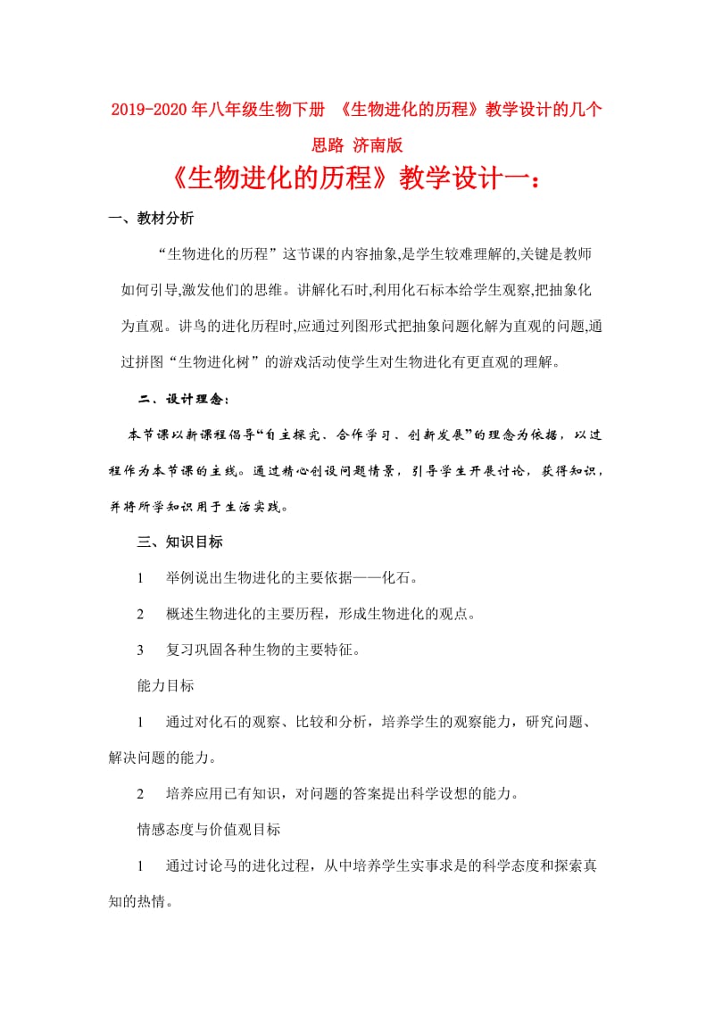 2019-2020年八年级生物下册 《生物进化的历程》教学设计的几个思路 济南版.doc_第1页