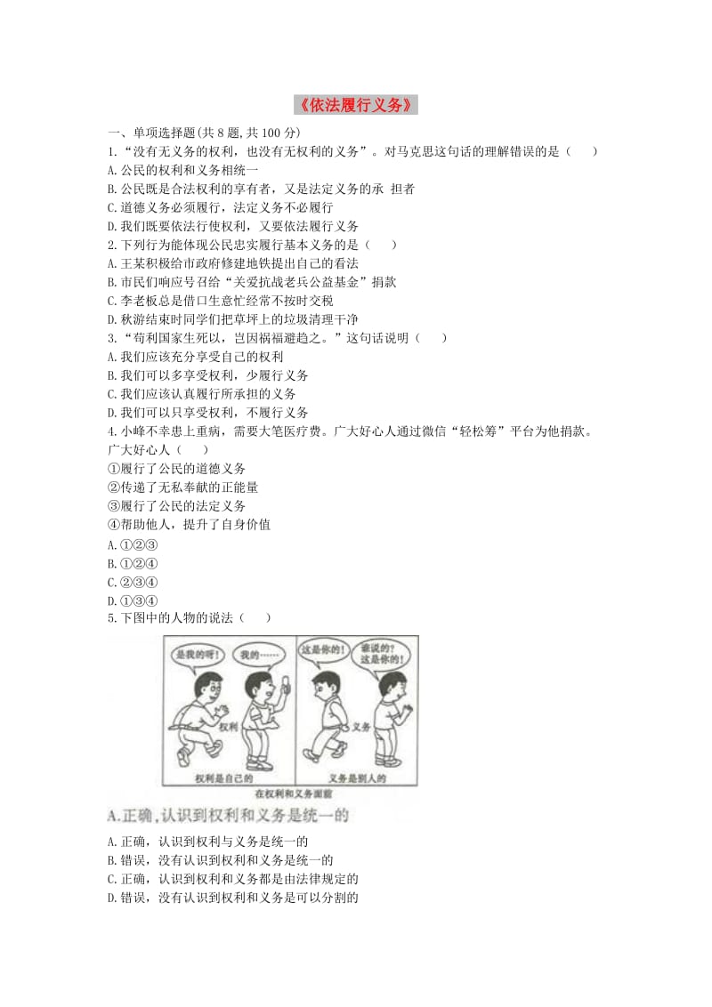 八年级道德与法治下册 第二单元 理解权利义务 第四课 公民义务 第2框《依法履行义务》互动训练B 新人教版.doc_第1页