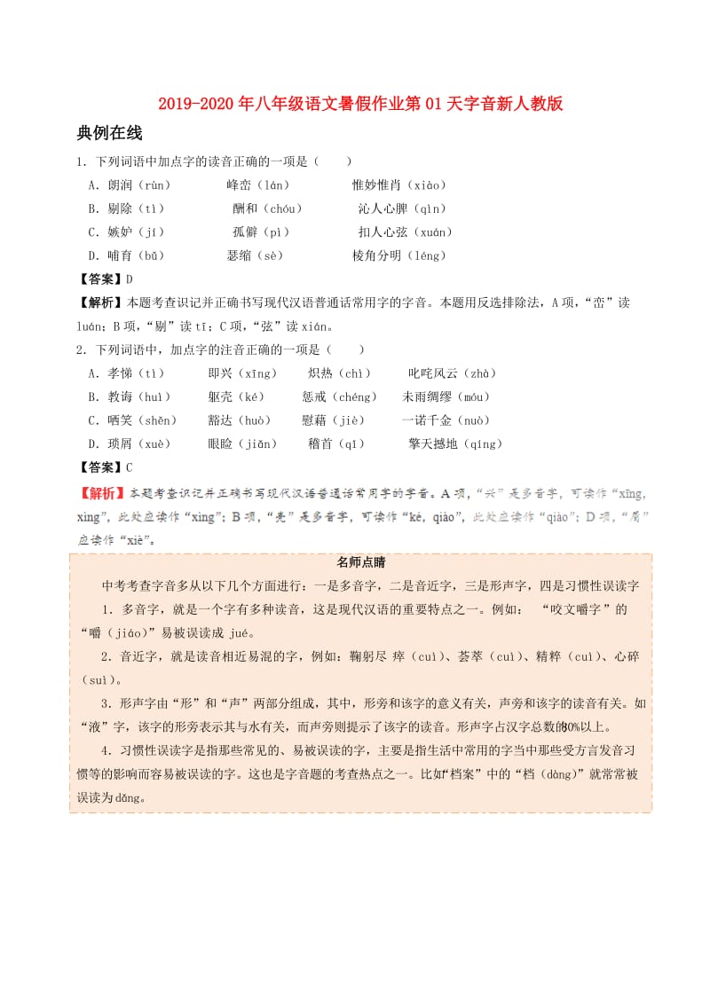 2019-2020年八年级语文暑假作业第01天字音新人教版.doc_第1页