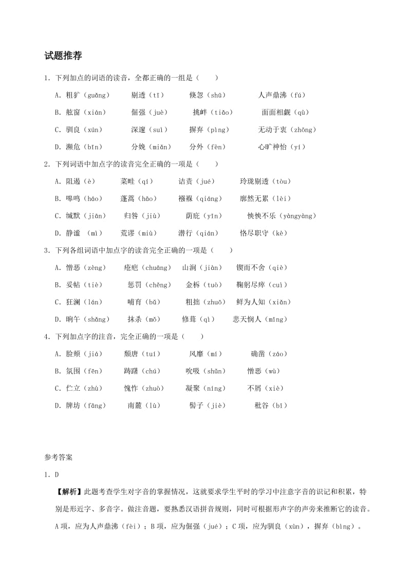 2019-2020年八年级语文暑假作业第01天字音新人教版.doc_第2页