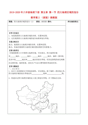 2019-2020年八年級(jí)地理下冊(cè) 第五章 第一節(jié) 四大地理區(qū)域的劃分教學(xué)案2 （新版）湘教版.doc