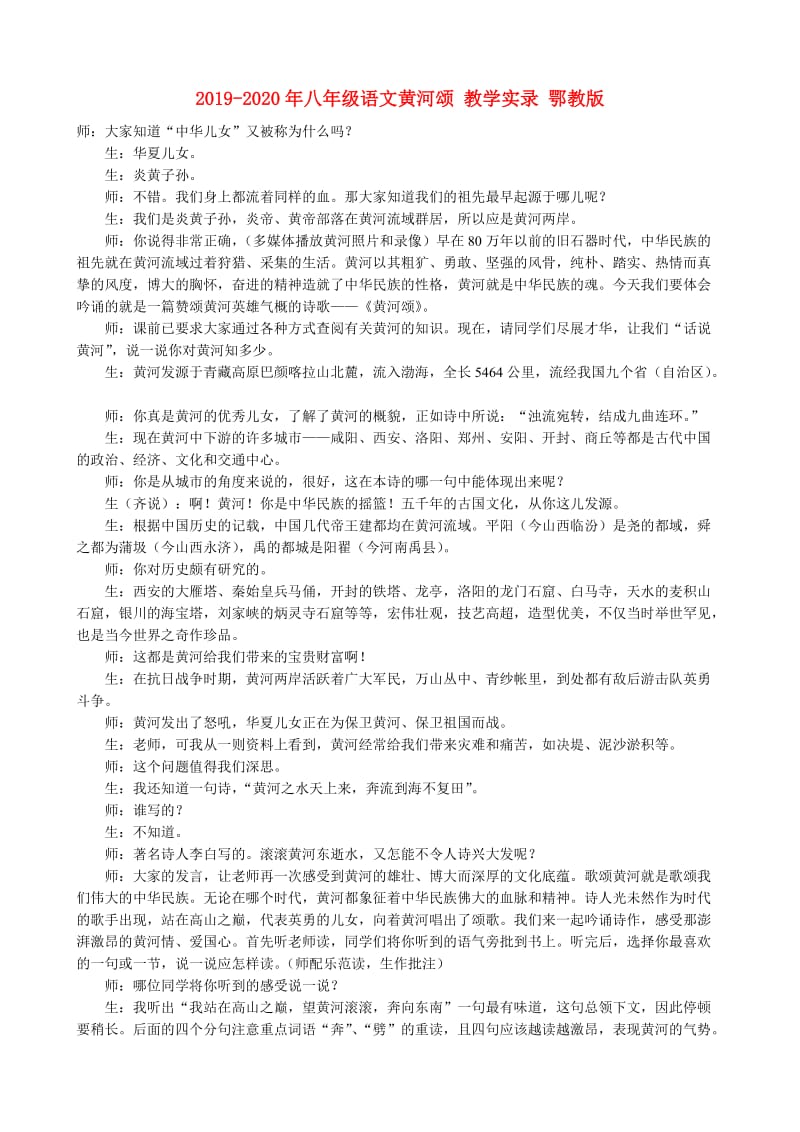 2019-2020年八年级语文黄河颂 教学实录 鄂教版.doc_第1页