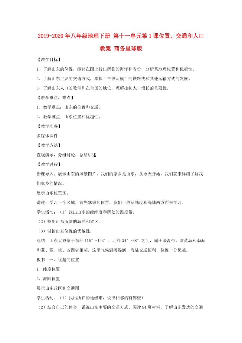 2019-2020年八年级地理下册 第十一单元第1课位置、交通和人口教案 商务星球版.doc_第1页