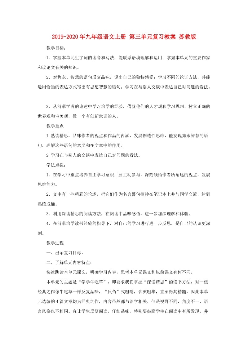 2019-2020年九年级语文上册 第三单元复习教案 苏教版.doc_第1页