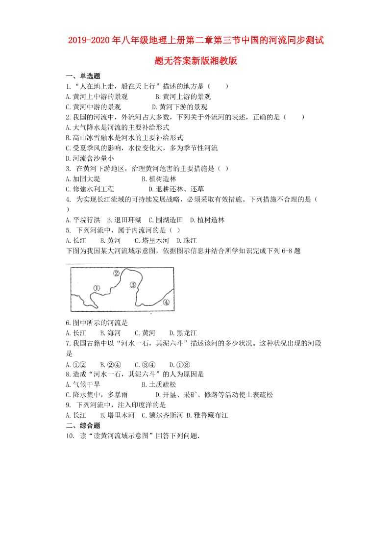 2019-2020年八年级地理上册第二章第三节中国的河流同步测试题无答案新版湘教版.doc_第1页