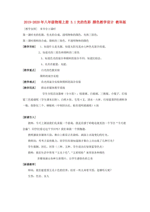 2019-2020年八年級物理上冊 3.1光的色彩 顏色教學(xué)設(shè)計(jì) 教科版.doc