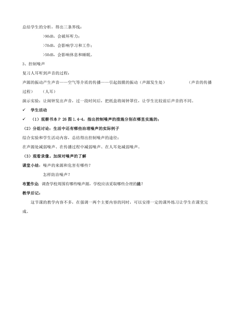 2019-2020年八年级物理上册 1.4《噪声的危害和控制》教案 人教新课标版.doc_第2页