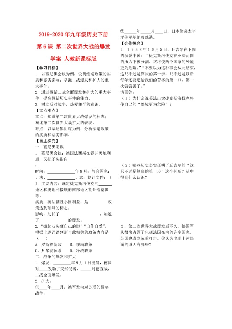 2019-2020年九年级历史下册 第6课 第二次世界大战的爆发学案 人教新课标版.doc_第1页