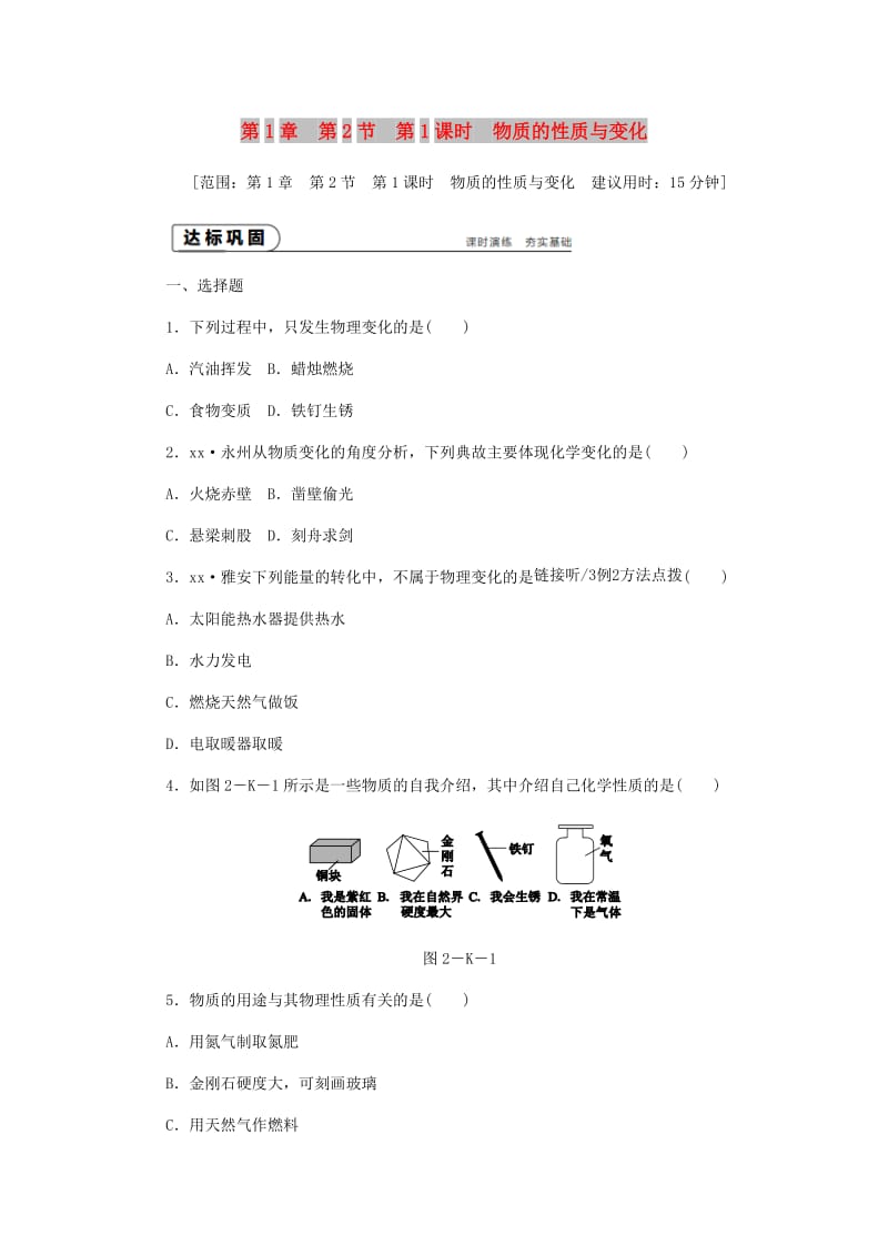 九年级化学上册 第1章 开启化学之门 1.2 化学研究些什么 第1课时 物质的性质与变化同步练习 沪教版.doc_第1页