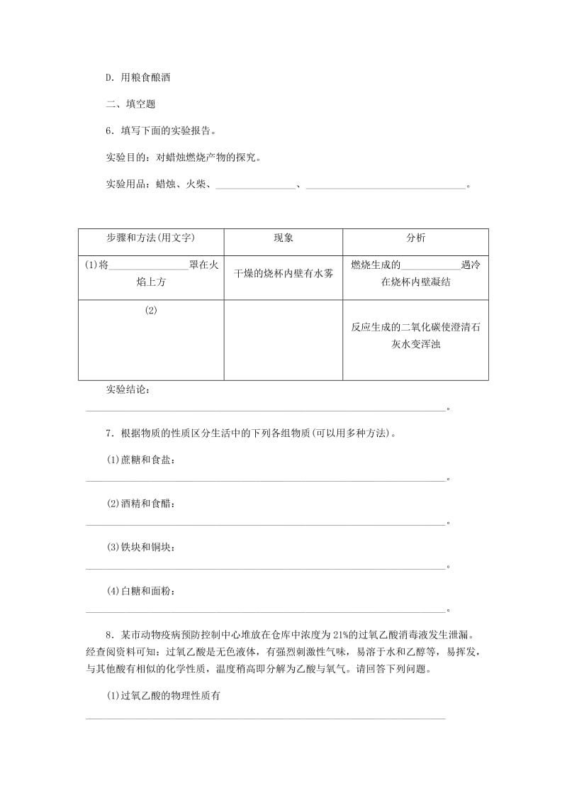 九年级化学上册 第1章 开启化学之门 1.2 化学研究些什么 第1课时 物质的性质与变化同步练习 沪教版.doc_第2页