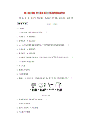 九年級化學上冊 第1章 開啟化學之門 1.2 化學研究些什么 第1課時 物質(zhì)的性質(zhì)與變化同步練習 滬教版.doc