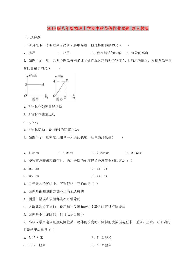 2019版八年级物理上学期中秋节假作业试题 新人教版.doc_第1页