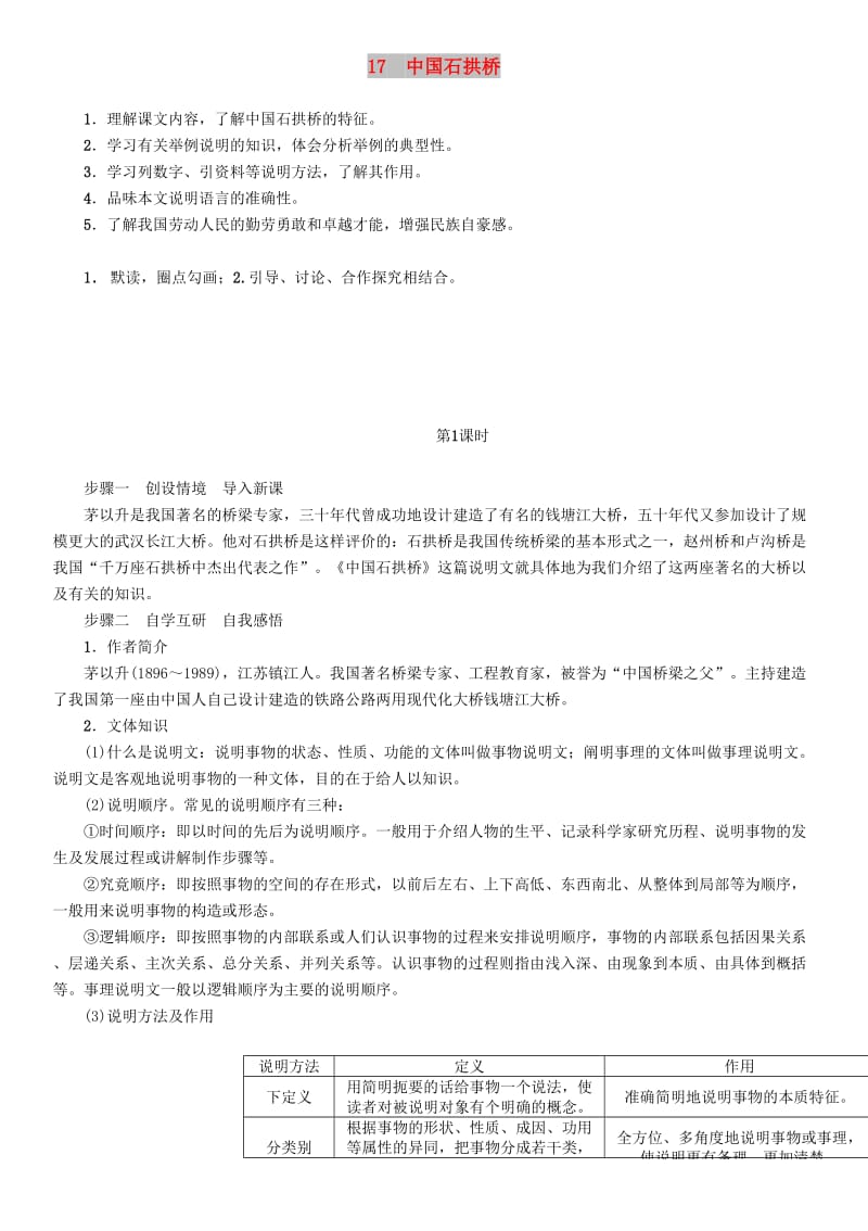 (秋)八年级语文上册 第五单元 17 中国石拱桥教案 新人教版.doc_第1页