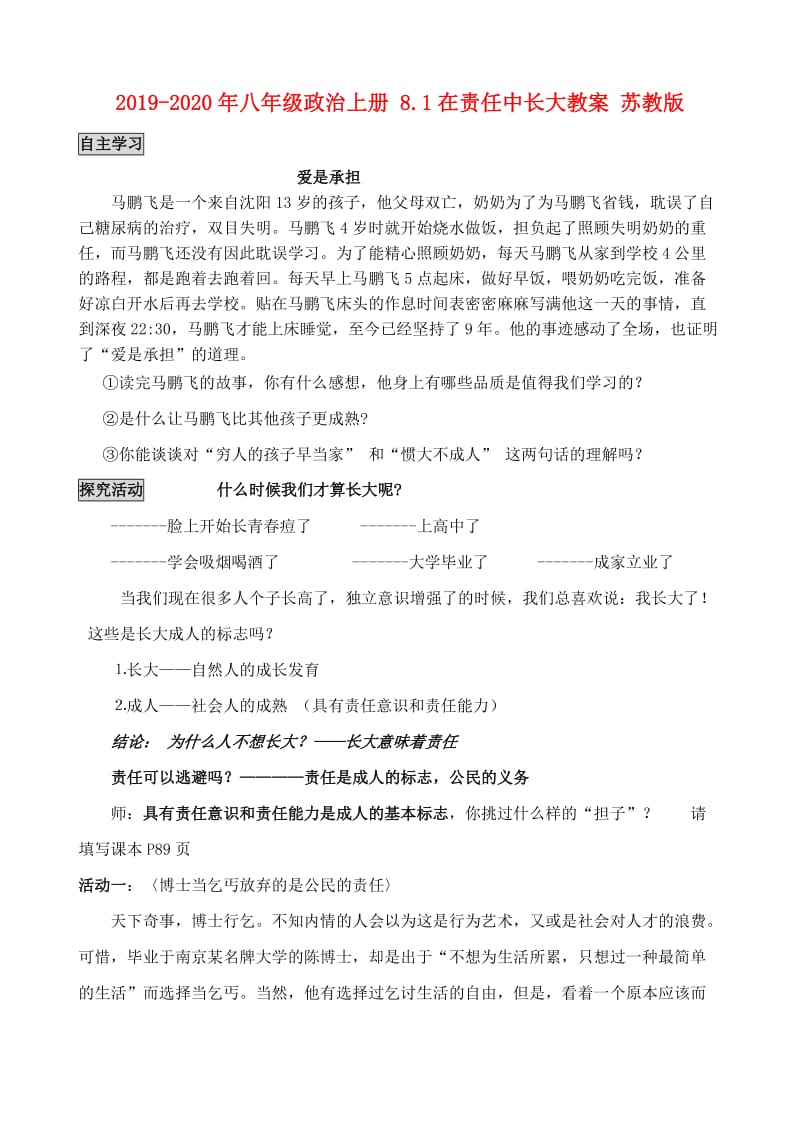 2019-2020年八年级政治上册 8.1在责任中长大教案 苏教版.doc_第1页