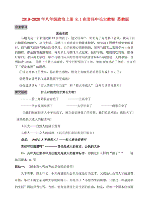 2019-2020年八年級(jí)政治上冊(cè) 8.1在責(zé)任中長(zhǎng)大教案 蘇教版.doc