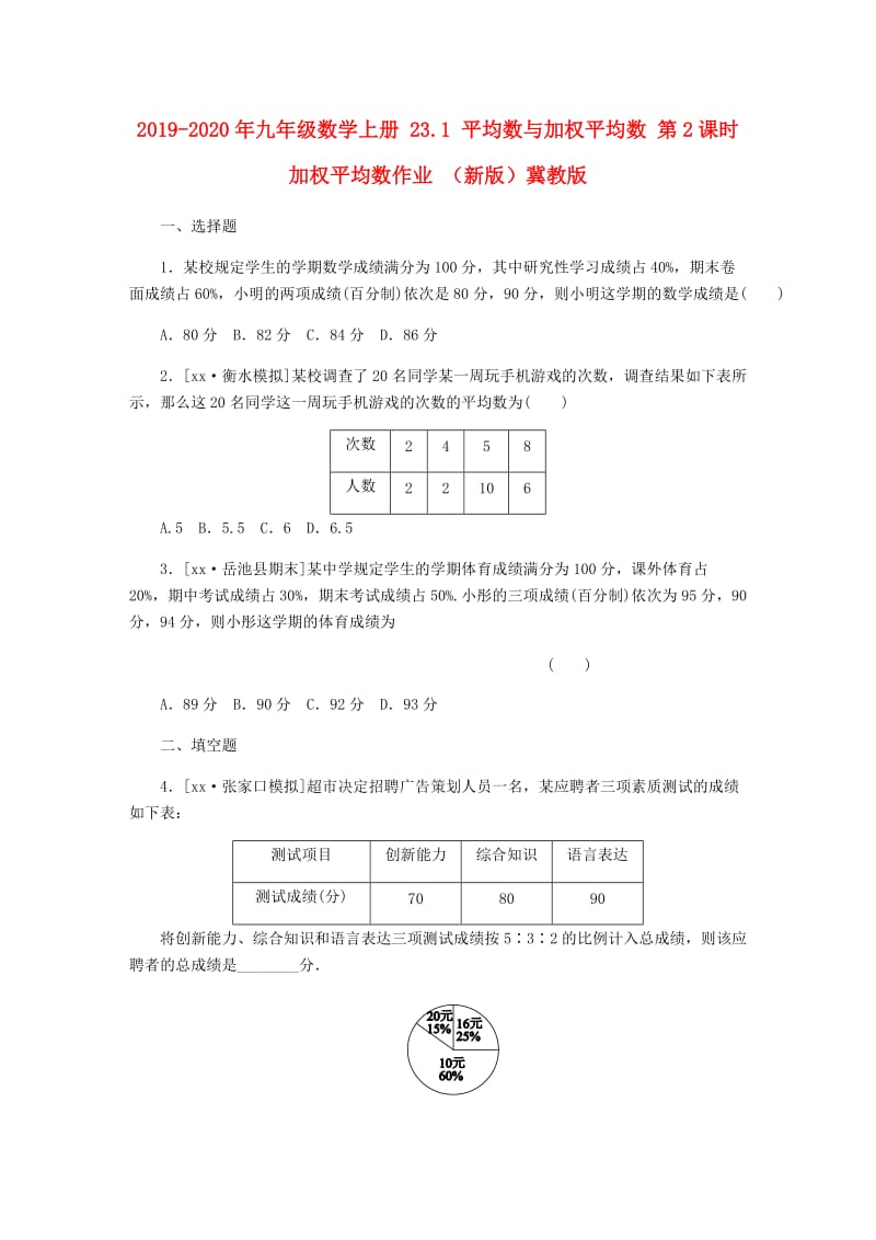 2019-2020年九年级数学上册 23.1 平均数与加权平均数 第2课时 加权平均数作业 （新版）冀教版.doc_第1页