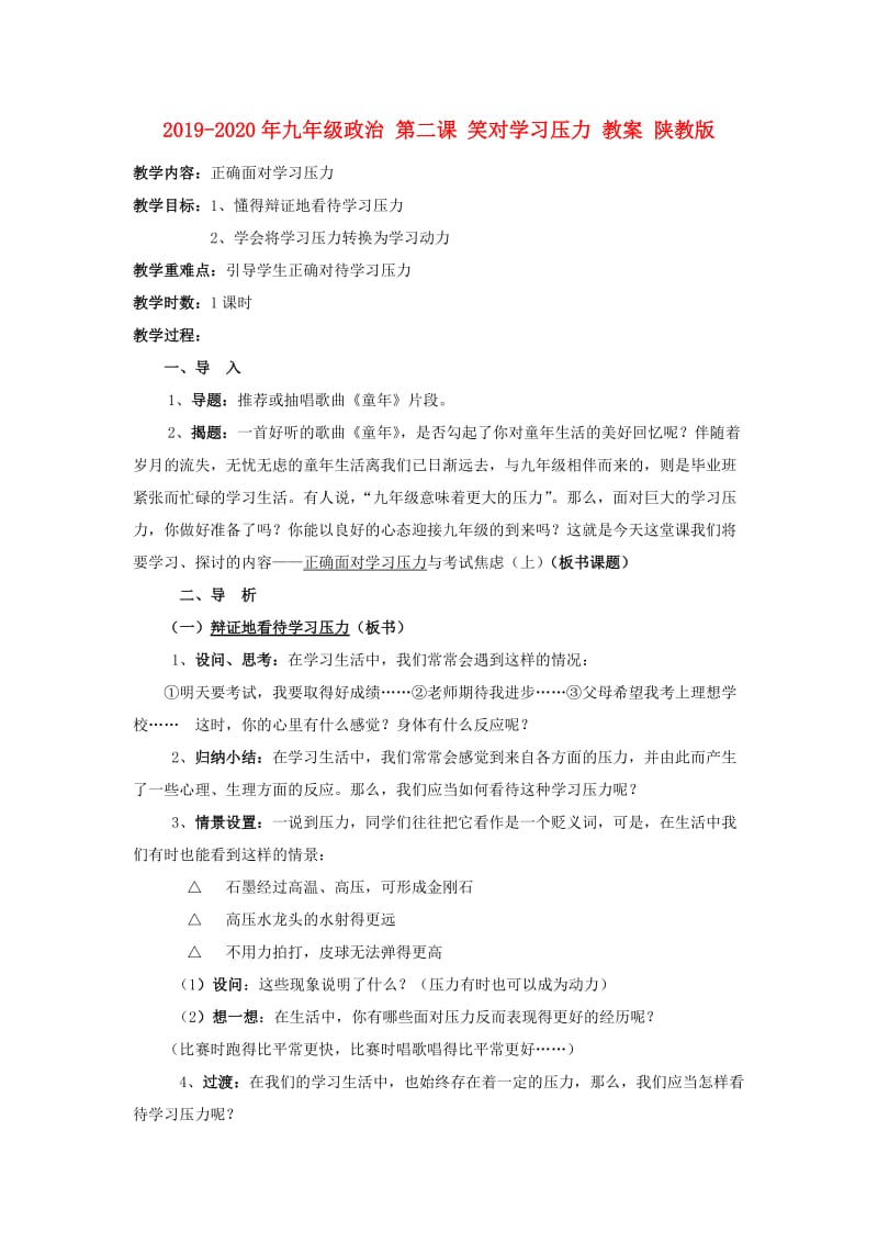 2019-2020年九年级政治 第二课 笑对学习压力 教案 陕教版.doc_第1页