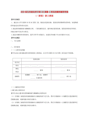 2019版九年級化學(xué)下冊 10 課題1 常見的酸和堿導(dǎo)學(xué)案1（新版）新人教版.doc