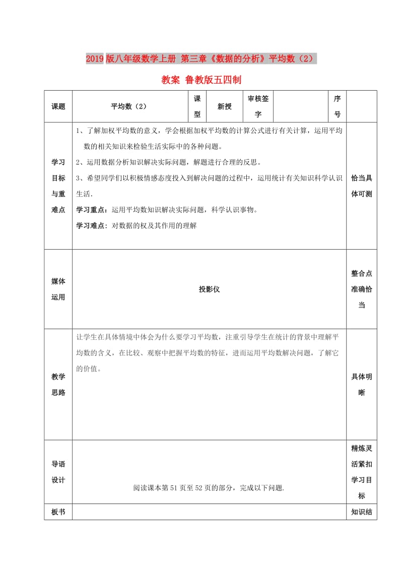 2019版八年级数学上册 第三章《数据的分析》平均数（2）教案 鲁教版五四制.doc_第1页