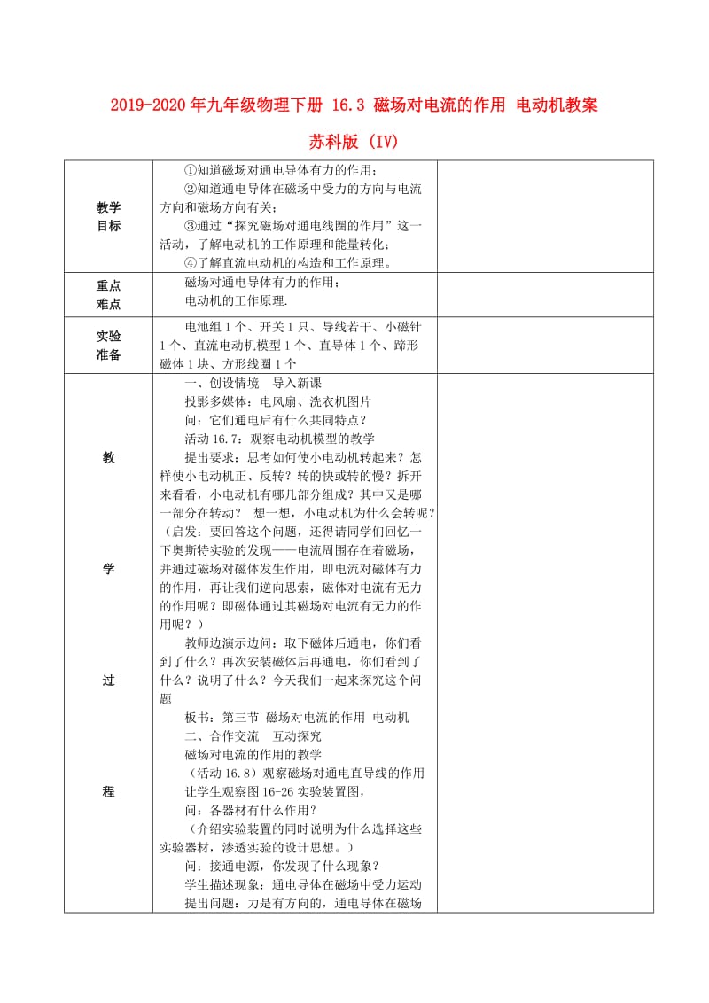 2019-2020年九年级物理下册 16.3 磁场对电流的作用 电动机教案 苏科版 (IV).doc_第1页