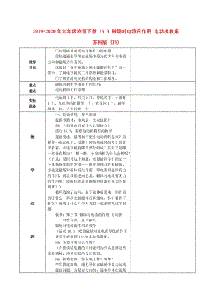 2019-2020年九年級物理下冊 16.3 磁場對電流的作用 電動機教案 蘇科版 (IV).doc