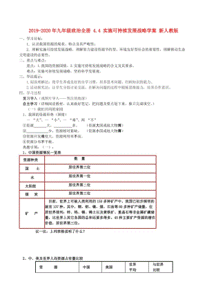 2019-2020年九年級政治全冊 4.4 實施可持續(xù)發(fā)展戰(zhàn)略學(xué)案 新人教版.doc