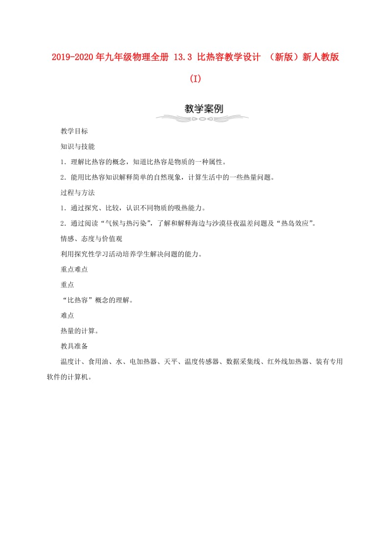 2019-2020年九年级物理全册 13.3 比热容教学设计 （新版）新人教版 (I).doc_第1页