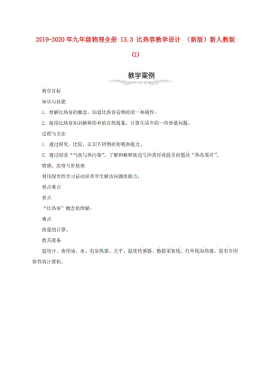 2019-2020年九年級(jí)物理全冊(cè) 13.3 比熱容教學(xué)設(shè)計(jì) （新版）新人教版 (I).doc