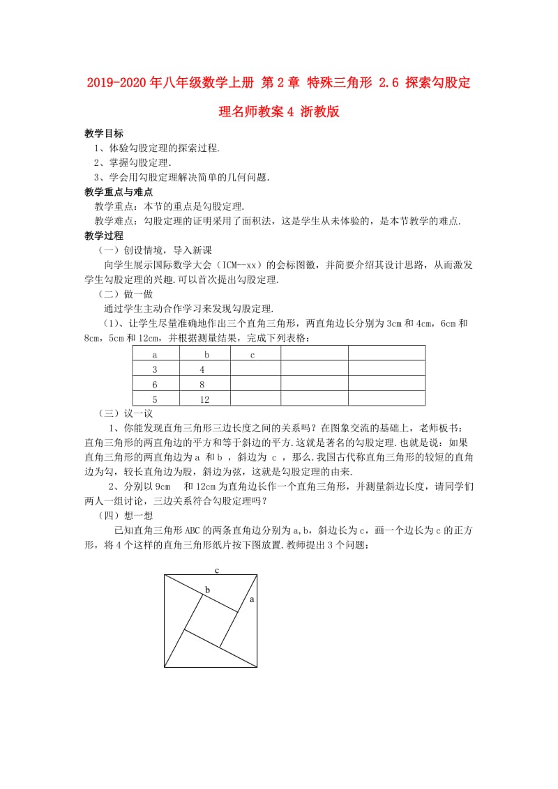 2019-2020年八年级数学上册 第2章 特殊三角形 2.6 探索勾股定理名师教案4 浙教版.doc_第1页