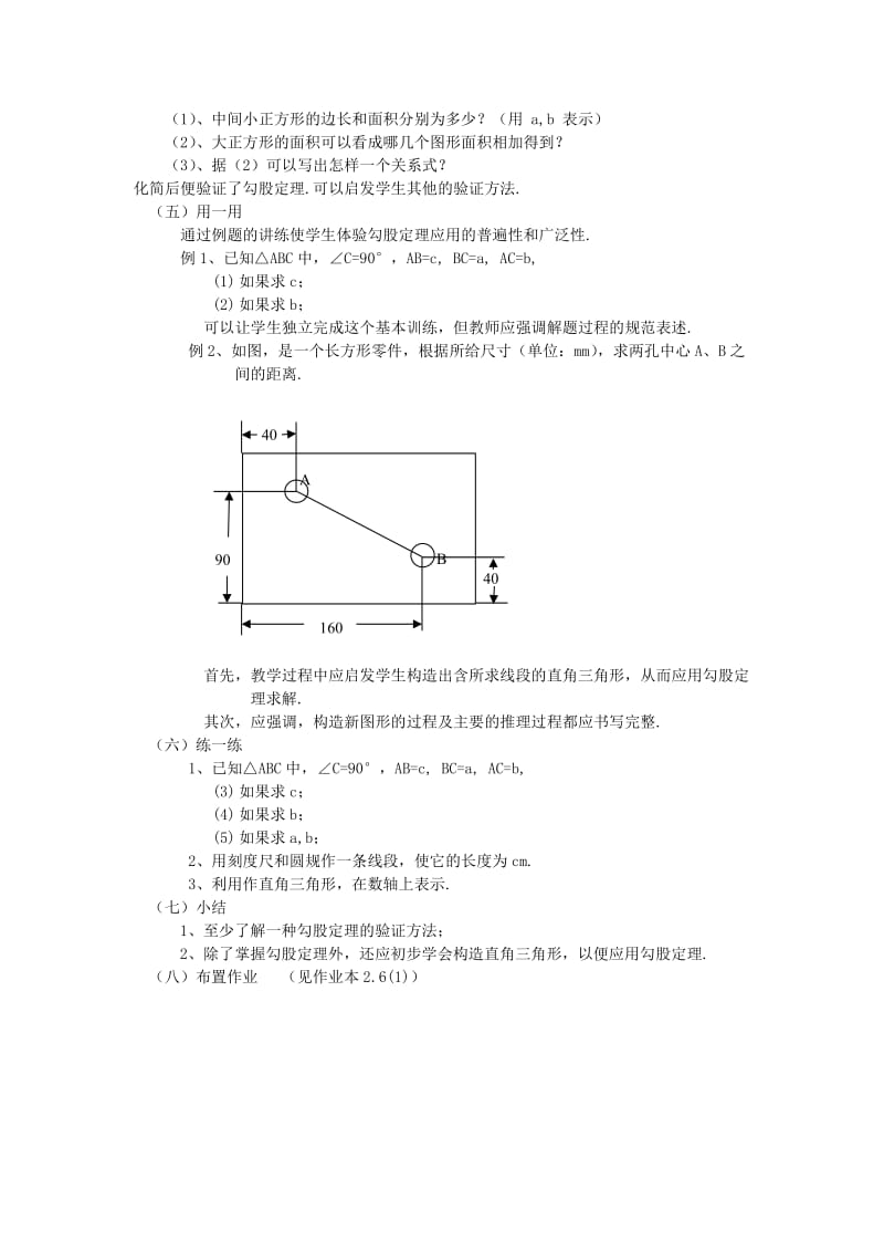 2019-2020年八年级数学上册 第2章 特殊三角形 2.6 探索勾股定理名师教案4 浙教版.doc_第2页