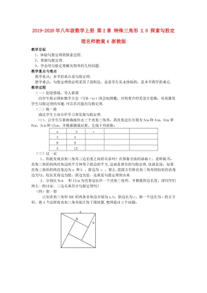 2019-2020年八年級(jí)數(shù)學(xué)上冊(cè) 第2章 特殊三角形 2.6 探索勾股定理名師教案4 浙教版.doc