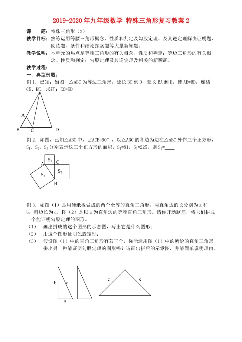 2019-2020年九年级数学 特殊三角形复习教案2.doc_第1页