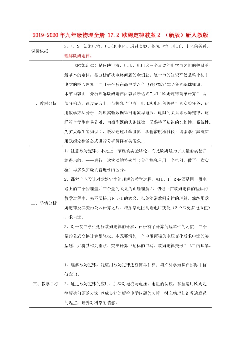 2019-2020年九年级物理全册 17.2 欧姆定律教案2 （新版）新人教版.doc_第1页