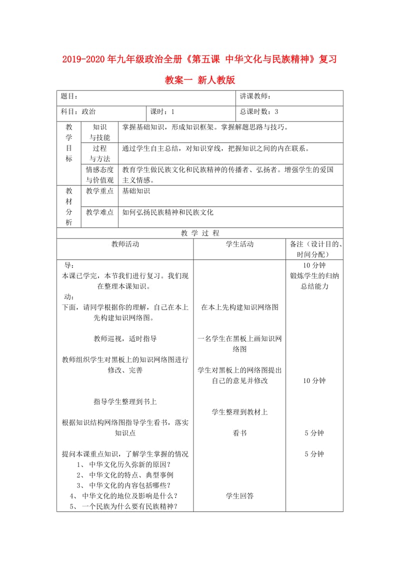 2019-2020年九年级政治全册《第五课 中华文化与民族精神》复习教案一 新人教版.doc_第1页