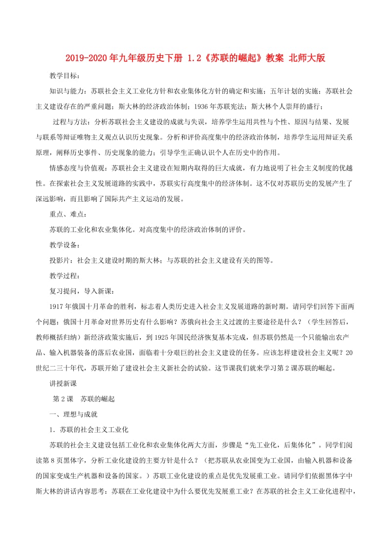 2019-2020年九年级历史下册 1.2《苏联的崛起》教案 北师大版 .doc_第1页