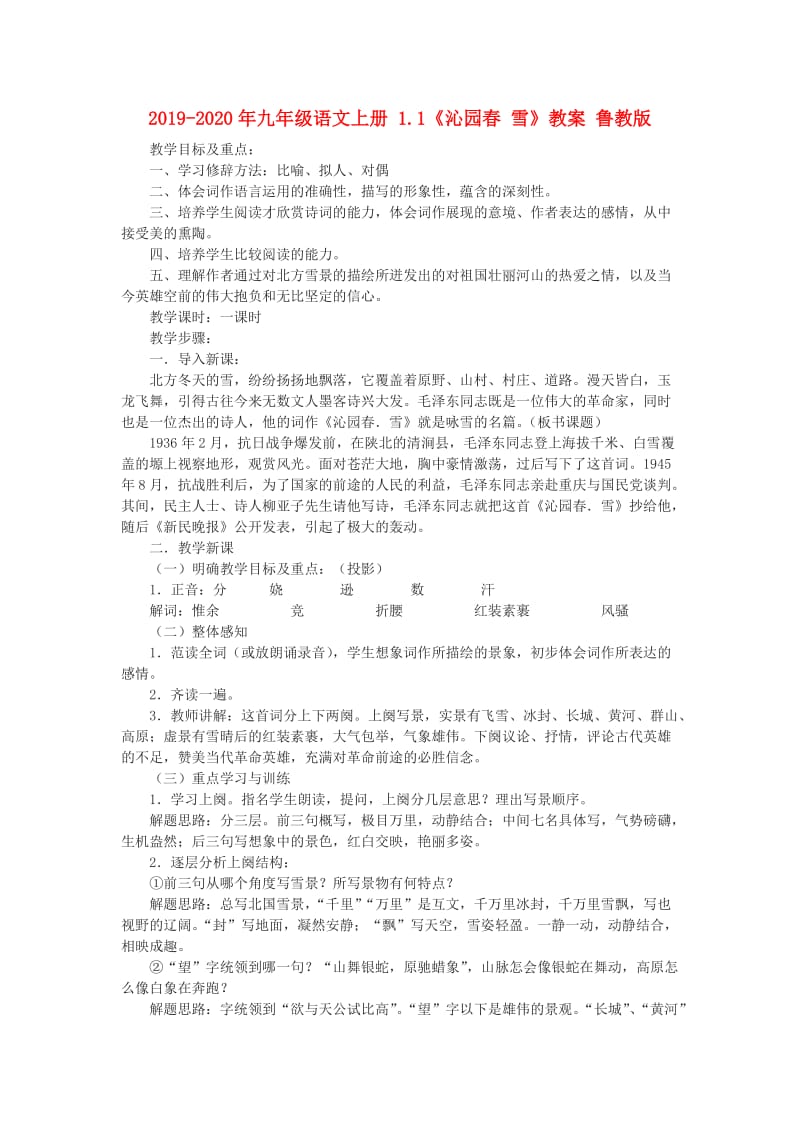 2019-2020年九年级语文上册 1.1《沁园春 雪》教案 鲁教版.doc_第1页