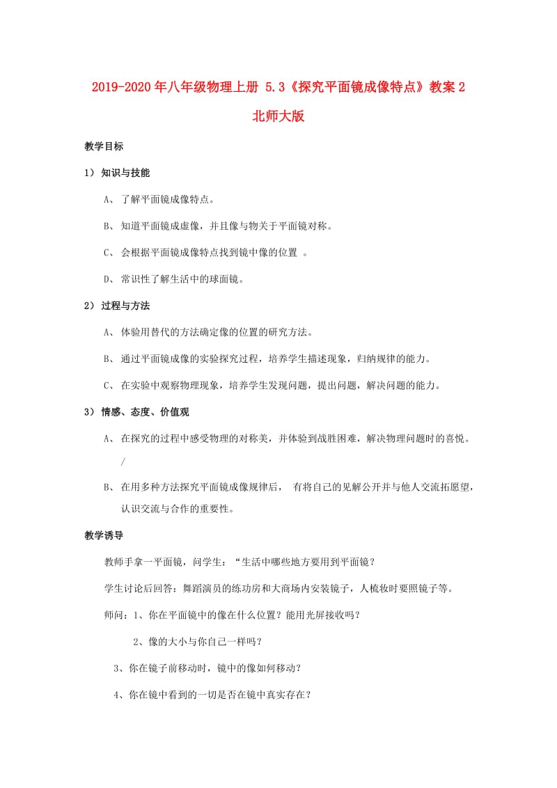 2019-2020年八年级物理上册 5.3《探究平面镜成像特点》教案2 北师大版.doc_第1页