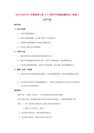 2019-2020年八年級(jí)物理上冊(cè) 5.3《探究平面鏡成像特點(diǎn)》教案2 北師大版.doc