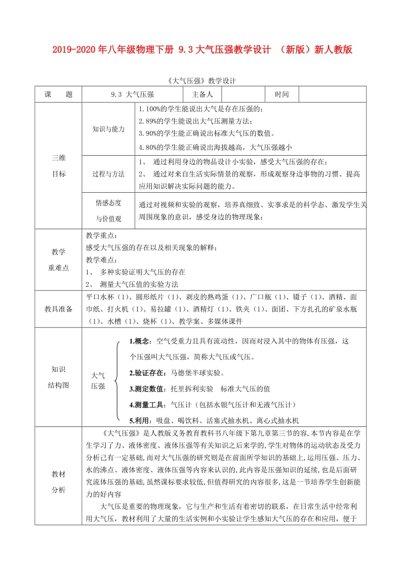 2019-2020年八年级物理下册 9.3大气压强教学设计 （新版）新人教版.doc_第1页