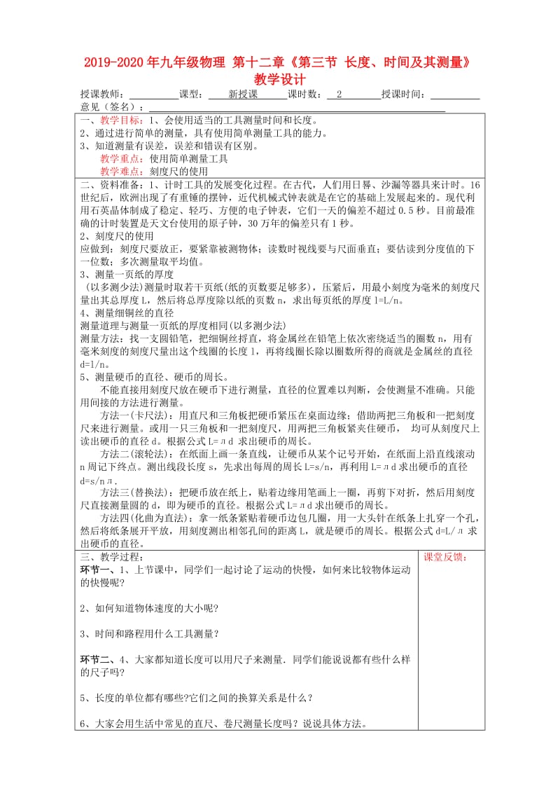 2019-2020年九年级物理 第十二章《第三节 长度、时间及其测量》教学设计.doc_第1页